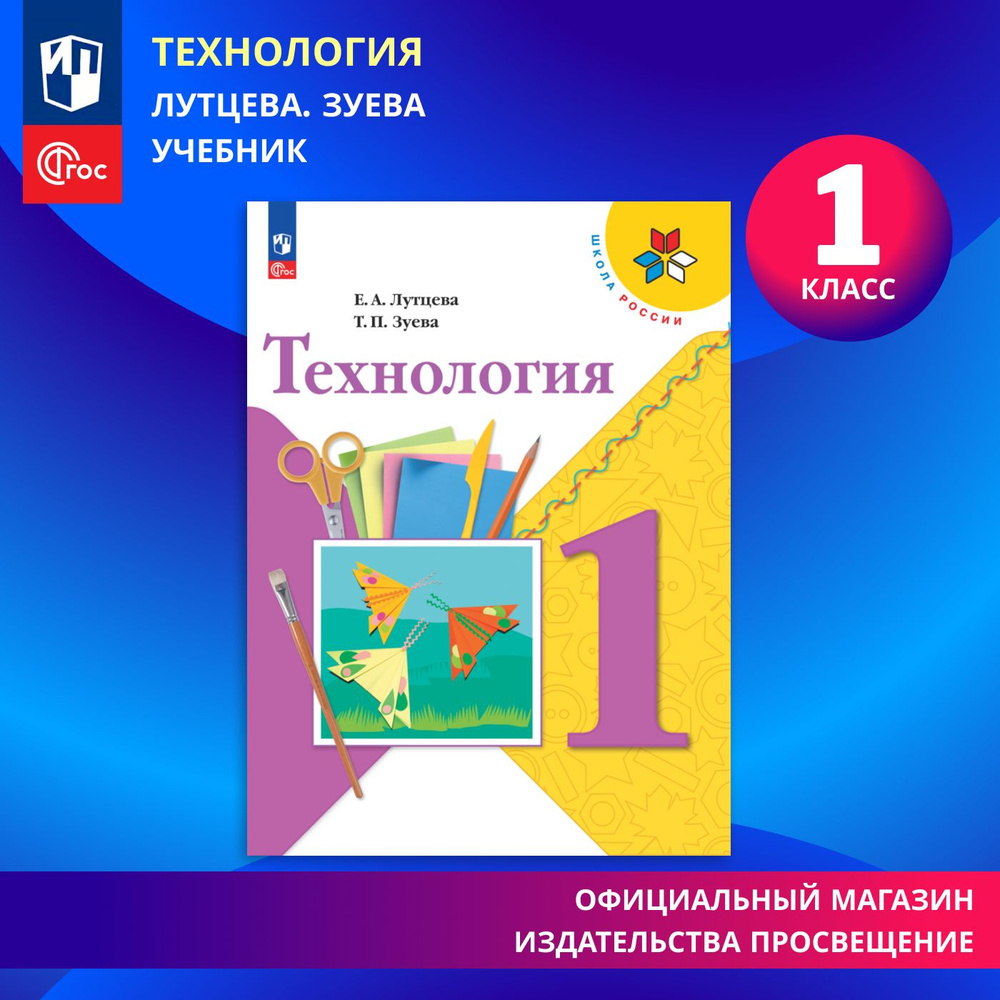 Технология. 1 класс. Учебник. Школа России. ФГОС | Лутцева Елена  Алексеевна, Зуева Татьяна Петровна - купить с доставкой по выгодным ценам в  интернет-магазине OZON (819891986)