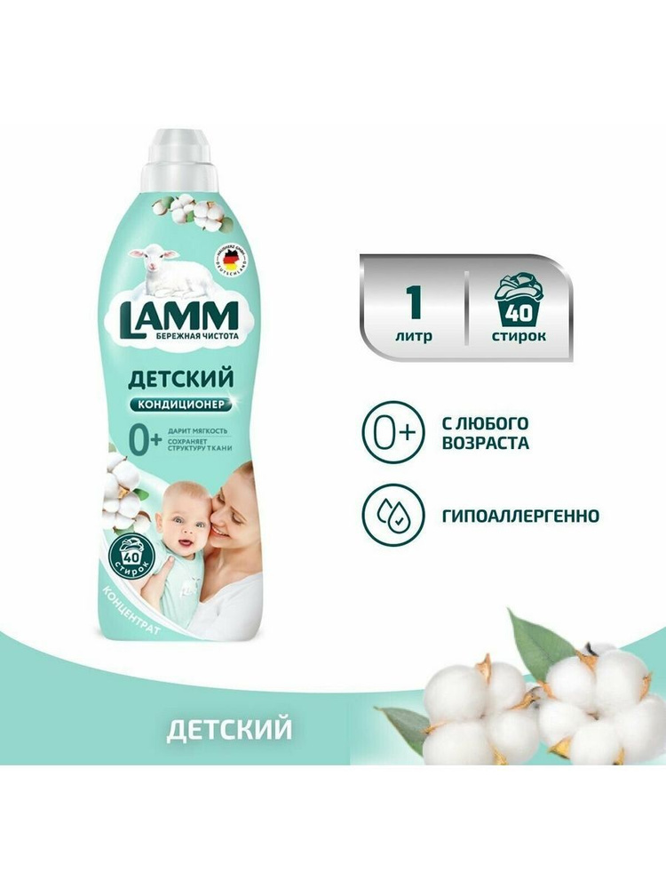 Ламм Кондиционер для белья 1л Альпийская свежесть - купить с доставкой ...