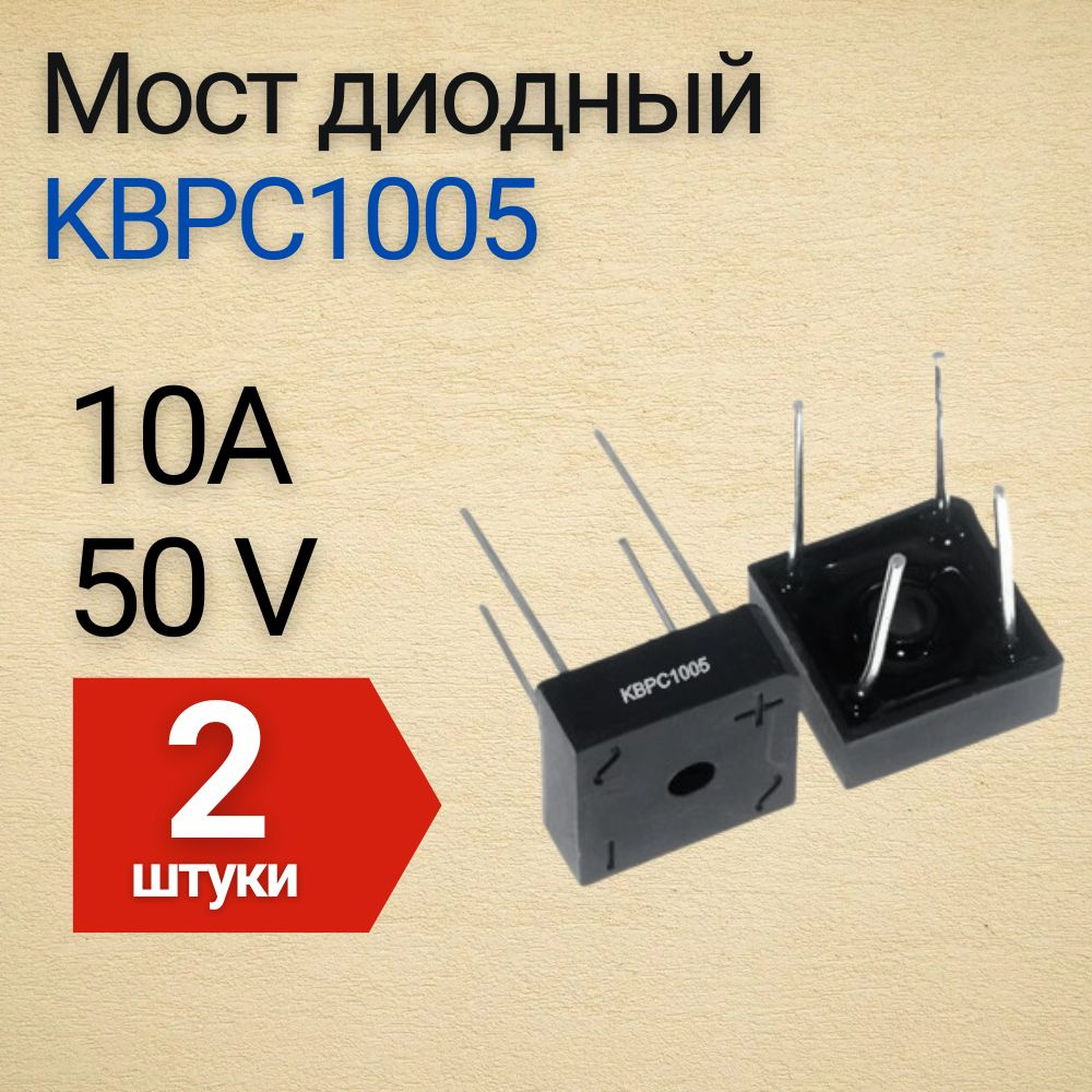 Диодный мост KBPC1005 10А 50В, 2 шт - купить с доставкой по выгодным ...