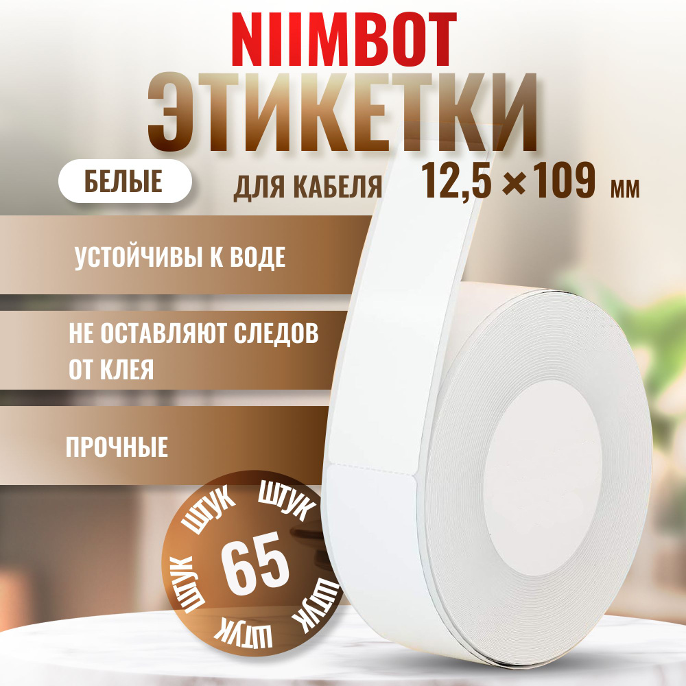 Этикетки NIIMBOT "Кабельные Белые" 12.5х74+35 мм, 65 шт. для NIIMBOT D11/D110/D101/H1S  #1