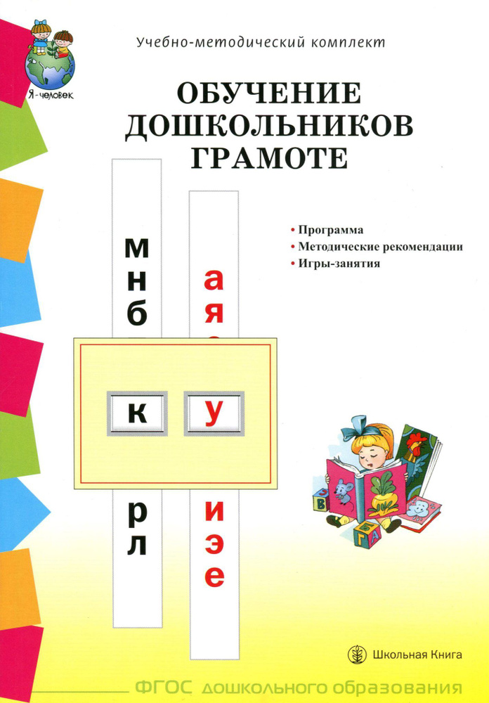 Обучение дошкольников грамоте по методикам Д.Б.Эльконина, Л.Е.Журовой, Н.В.Дуровой. Программа. ФГОС  #1