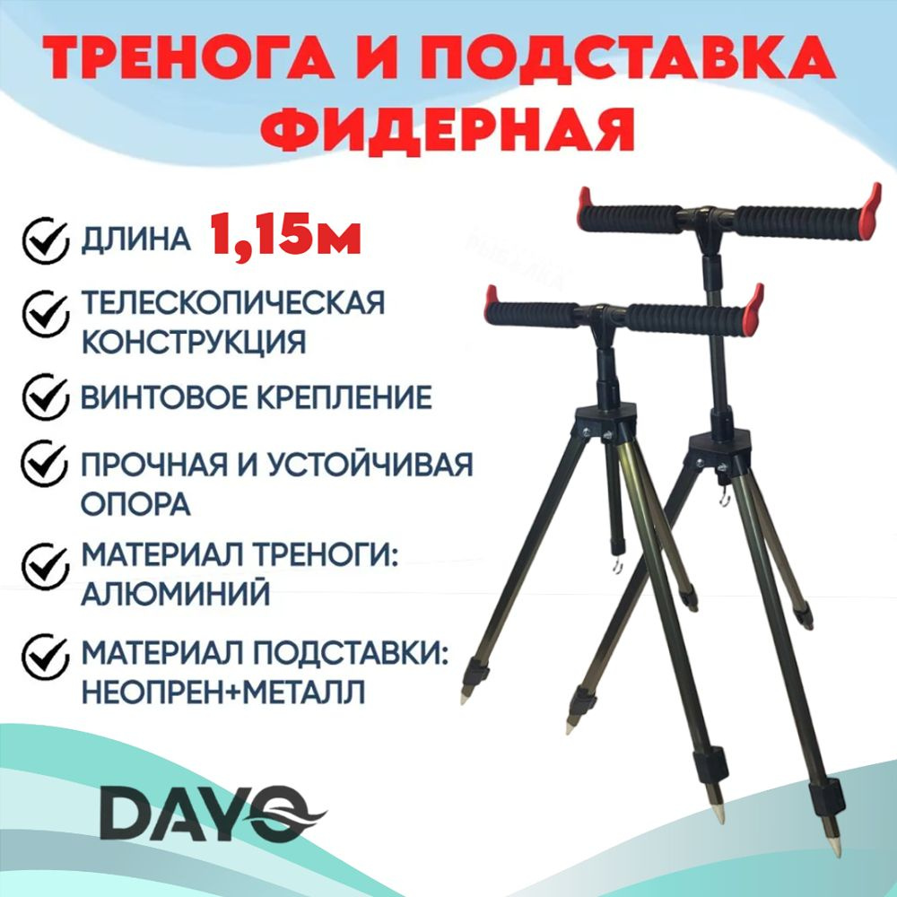 Тренога телескопическая 1.15м с подставкой фидерной шир. 40см, Dayo, черный  #1