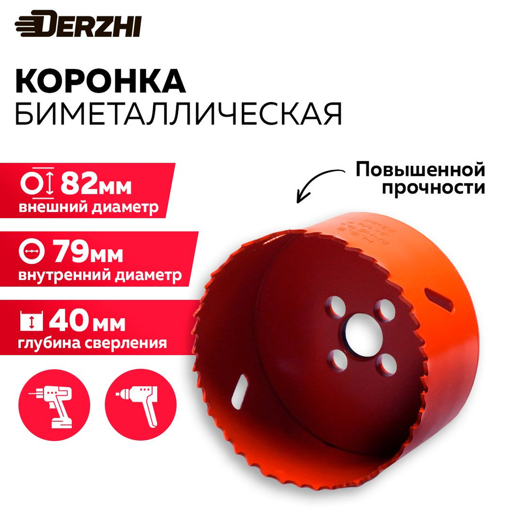 Коронка биметаллическая по металлу, дереву, пластику, 83 мм, Derzhi ...