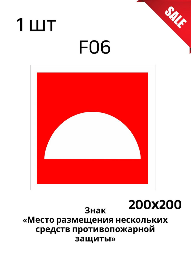 Табличка F06 Место размещения нескольких средств противопожарной защиты ...