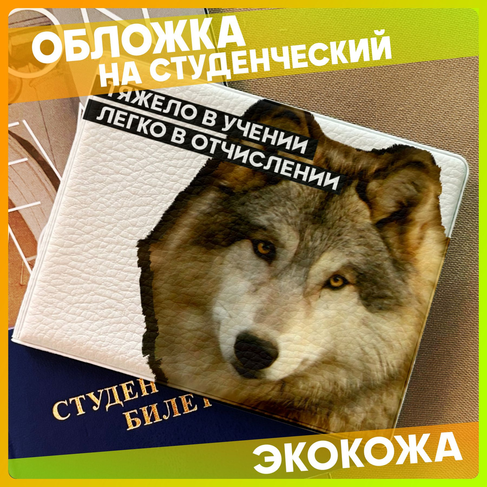 Обложка на студенческий билет Волк мем #1