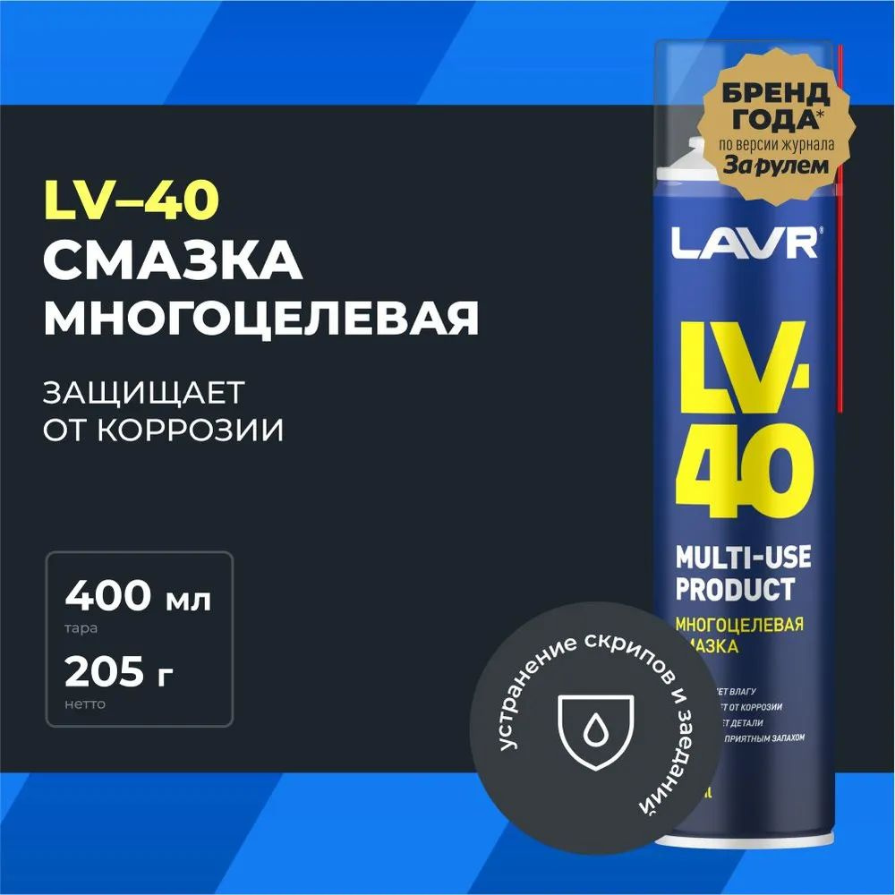 Смазка многоцелевая проникающая универсальная LAVR LV-40, 400 мл (WD) / аэрозоль / Ln1485  #1