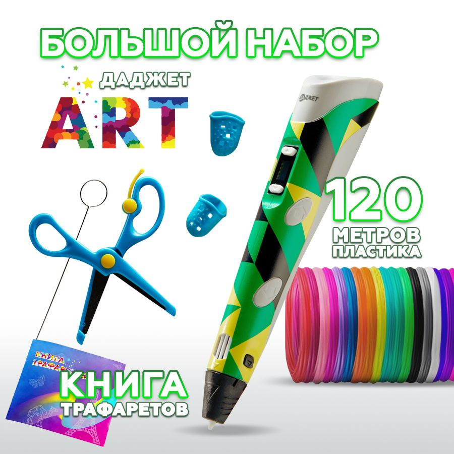 3d ручка Даджет Art с набором PLA пластика 120 м (24 цвета по 5 метров) и трафаретами, 3д ручка, для #1