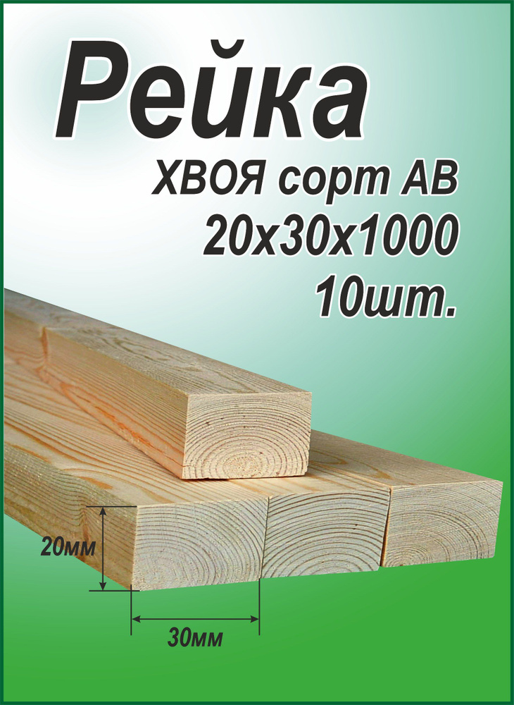 Рейка деревянная 20х30х1000 мм, хвоя, 10 шт. #1