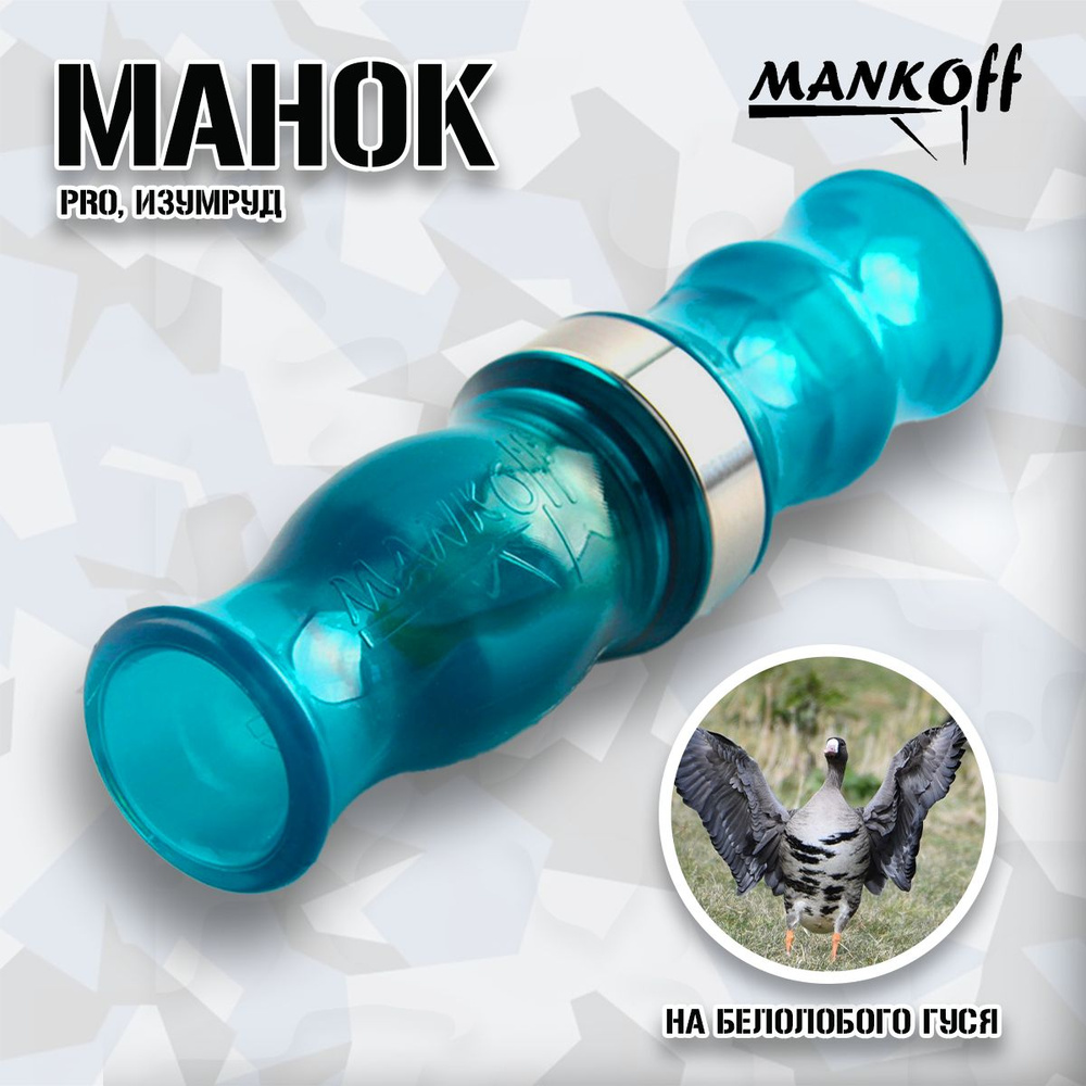 Манок Mankoff на белолобого гуся PRO, изумруд #1