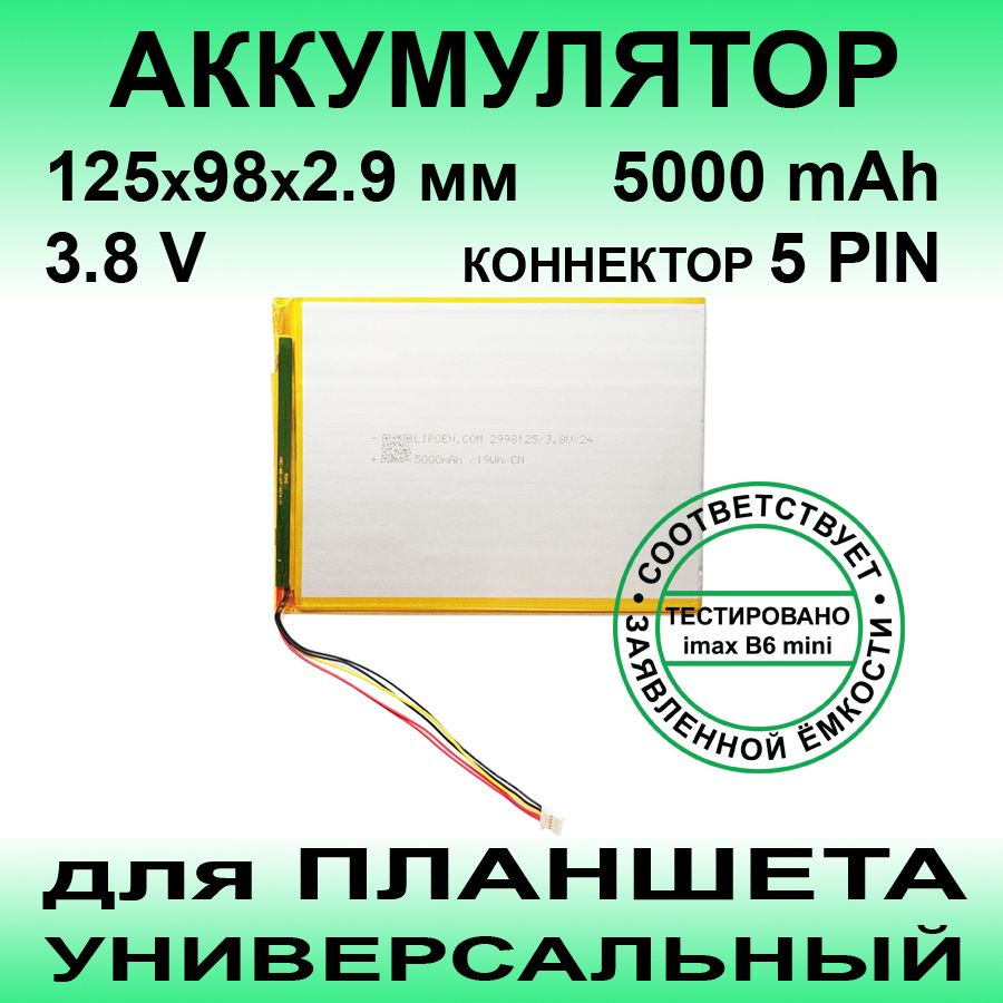 Аккумулятор для Dexp Ursus K41 4G (3.8v до 5000mAh 125*98*2.9mm) АКБ для  планшета универсальный / 5 контактов - купить с доставкой по выгодным ценам  в интернет-магазине OZON (903819939)