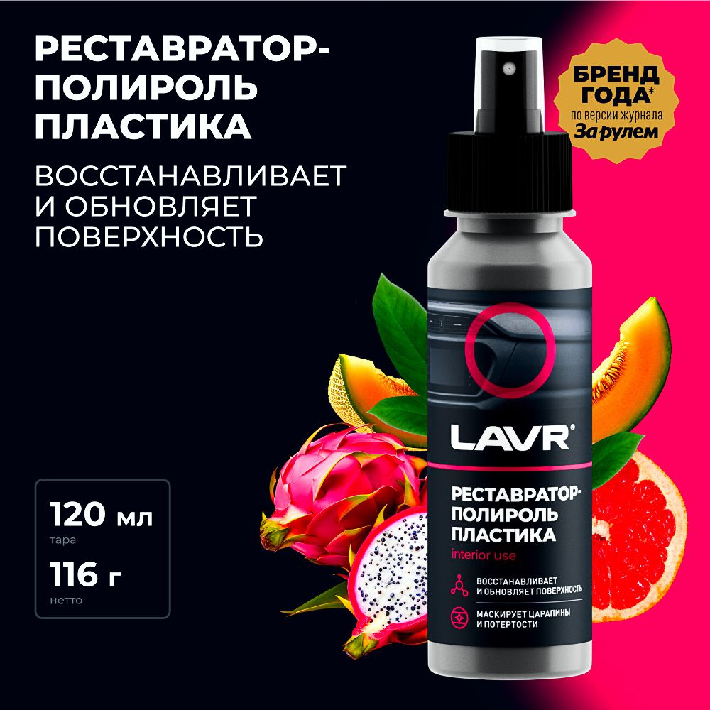 Реставратор-полироль пластика LAVR "Профессиональная формула", 120 мл  #1