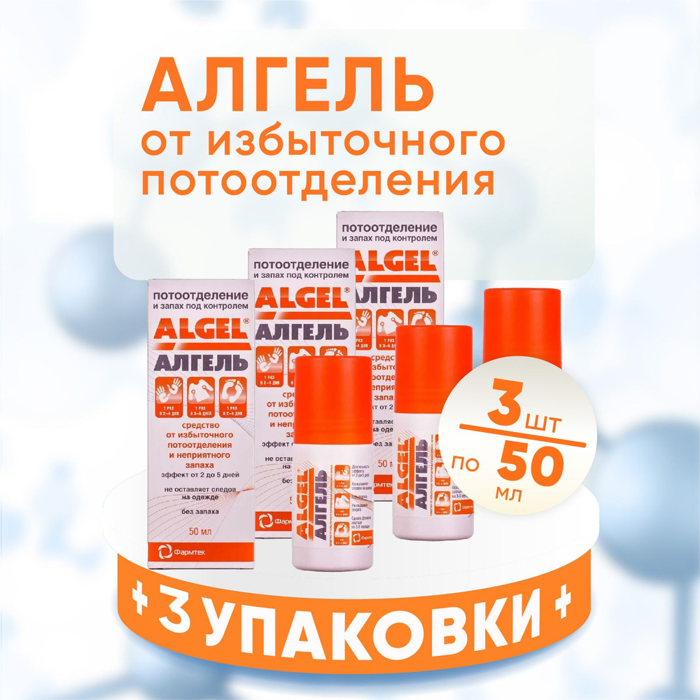 Algel Алгель Антиперспирант, 3 упаковки по 50 мл, КОМПЛЕКТ ИЗ 3х упаковок, против пота и запаха для помышек, #1