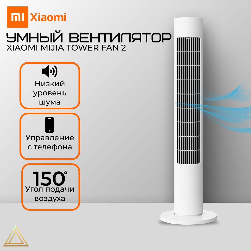 Напольный умный вентилятор Xiaomi Mijia DC Smart Inverter Tower Fan 2  купить по низкой цене с доставкой в интернет-магазине OZON (1549013891)