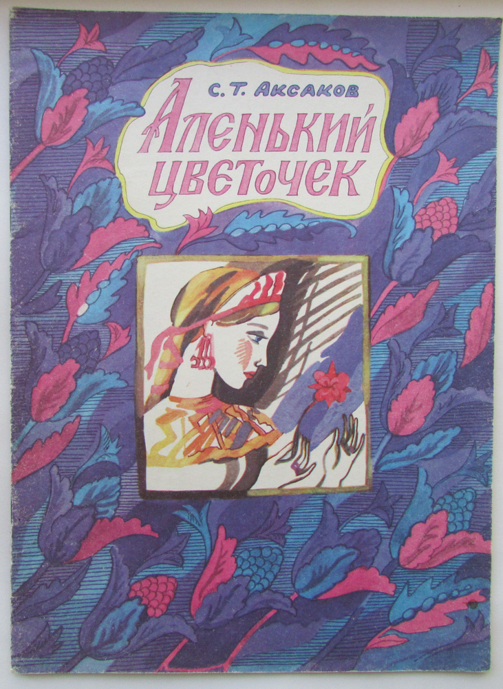 Аленький цветочек | Аксаков Сергей #1