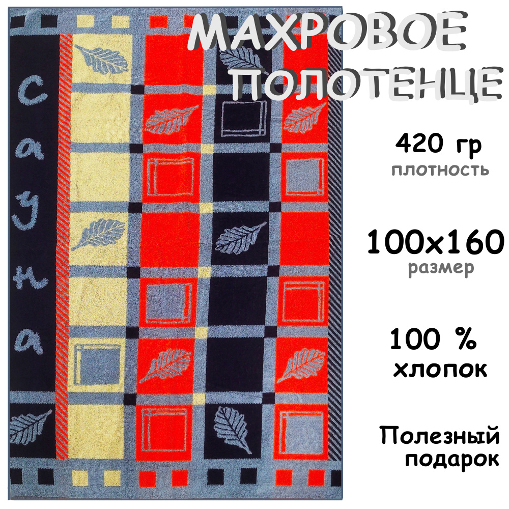 Полотенце махровое банное 100х160 Хлопок 100%, Сауна #1