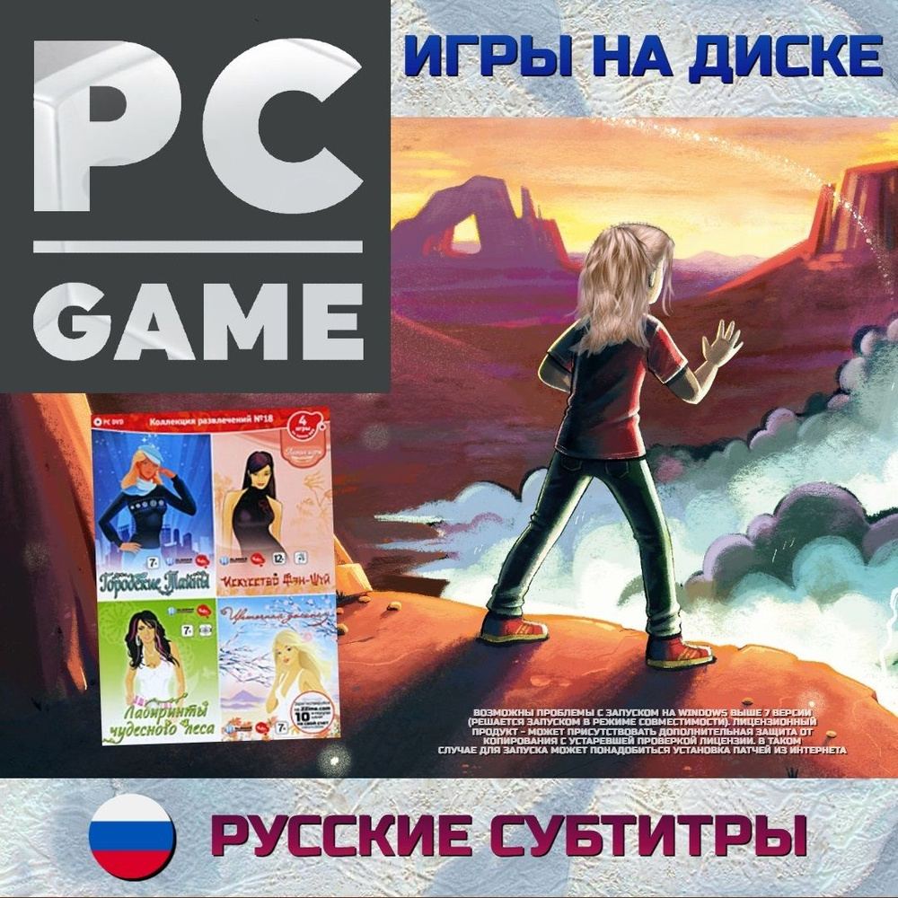 Игра Сборник №18. Легкие игры.Часть 1 (PC, Русские субтитры)