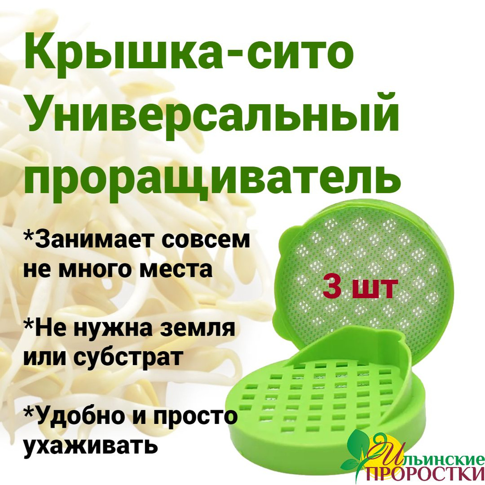 Проращиватель семян крышка-сито, 3 шт Ильинские проростки #1