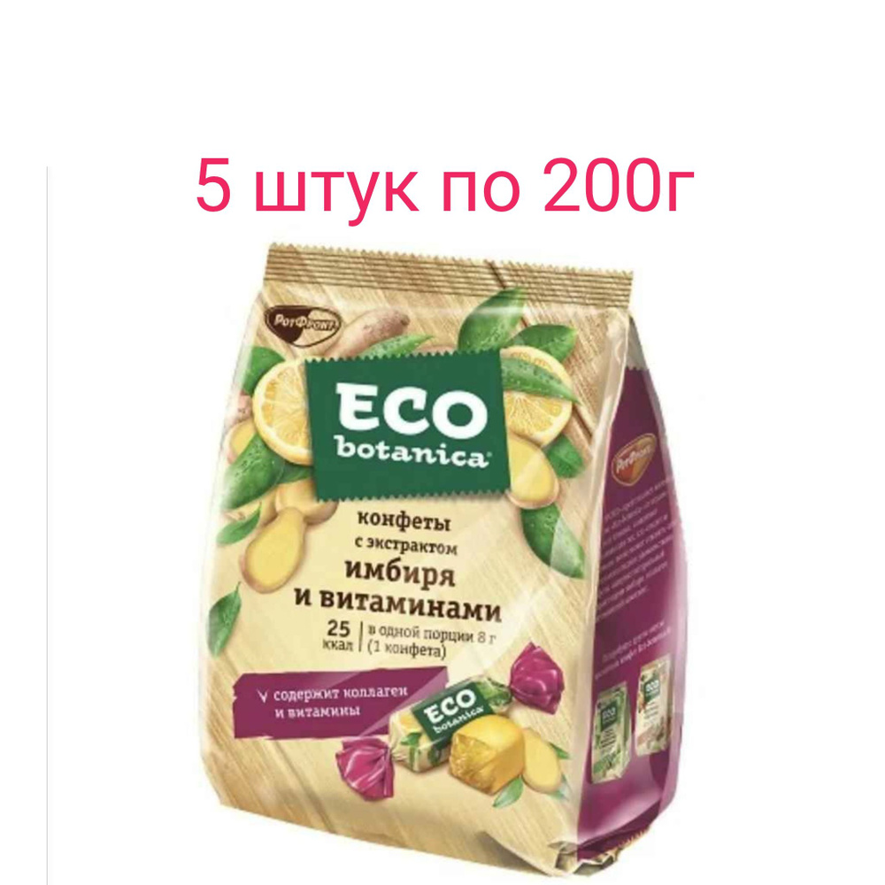 Конфеты Eco-botanica с экстрактом имбиря и витаминами, 200 гр. 5 штук  #1