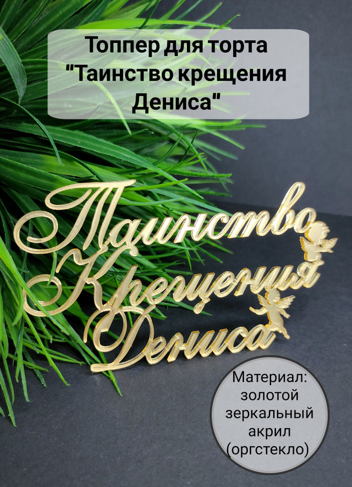 Топпер для торта "таинство крещения Дениса", 1 шт, 1 уп. #1