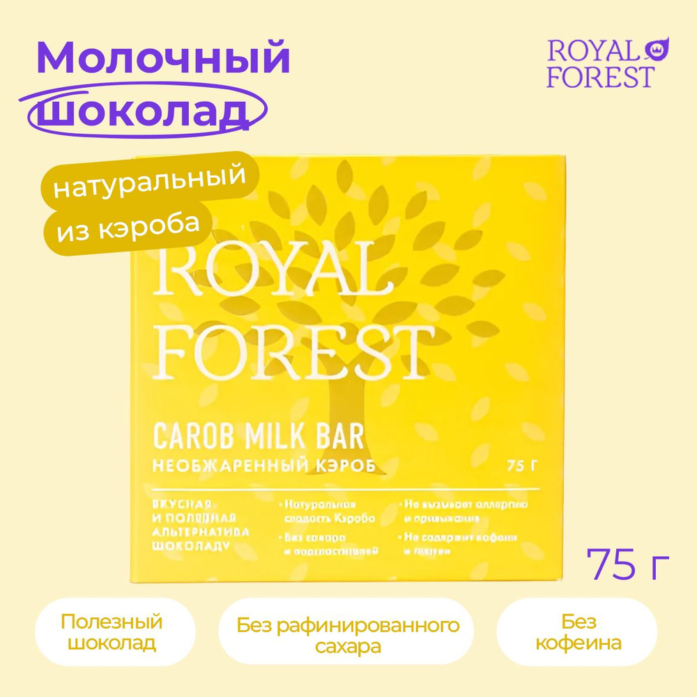 ROYAL FOREST/ Натуральный молочный шоколад из кэроба CAROB MILK BAR (необжаренный кэроб) без сахара, #1