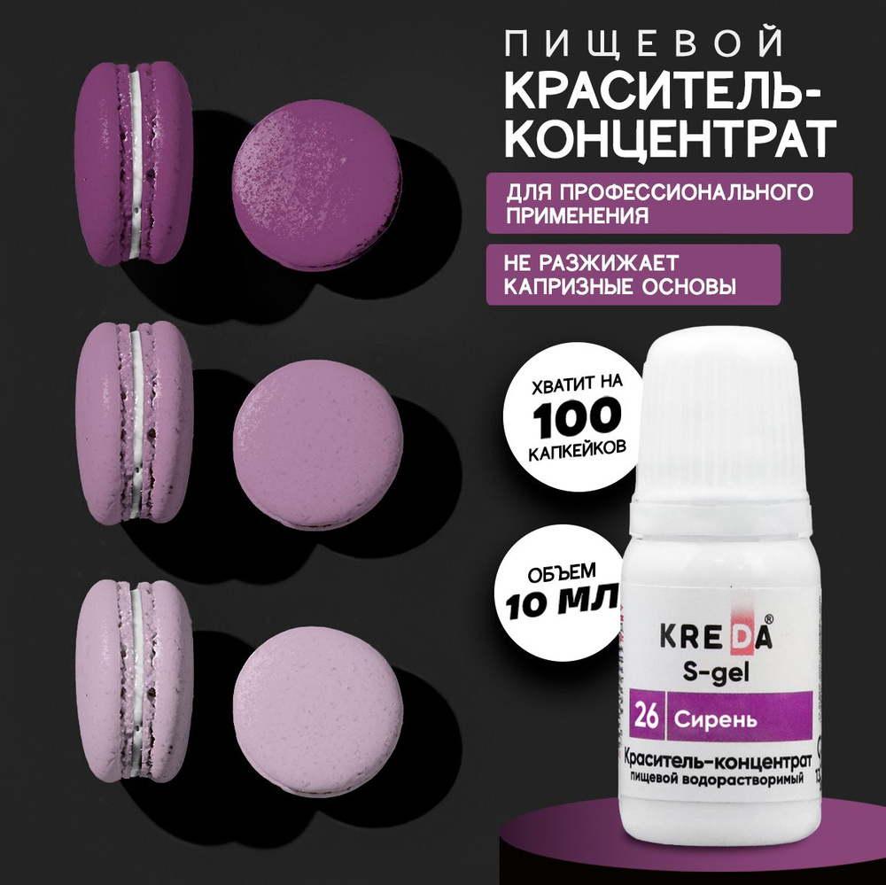 Краситель пищевой KREDA S-gel сирень 26 гелевый для торта, крема, кондитерских изделий, мыла, 10мл  #1