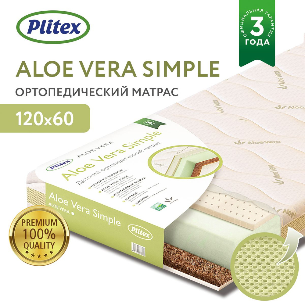 Plitex Матрас в кроватку Aloe Vera Simple, Беспружинный, 60х120 см