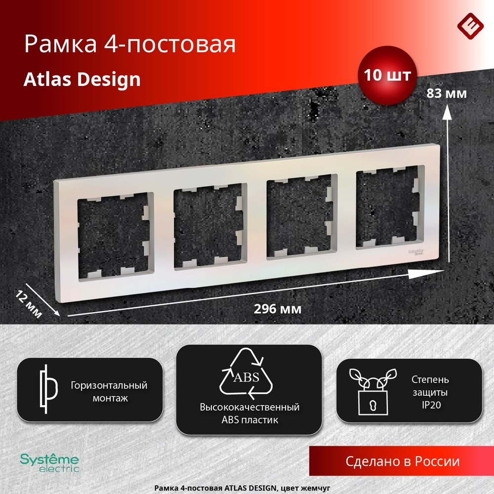 Рамка для розеток и выключателей четырехпостовая (Жемчуг), Schneider Electric AtlasDesign (комплект 10шт) #1