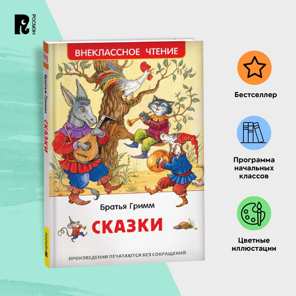 Братья Гримм. Сказки для детей. Внеклассное чтение 1-5 классы. Классический  перевод Приключения