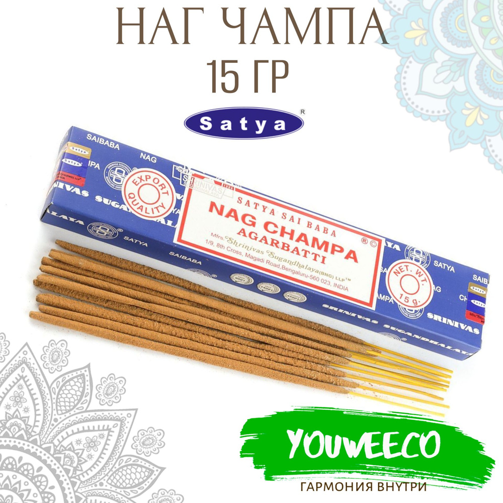 Ароматические палочки / Благовония Сатья "Наг Чампа / Nag Champa" 15 гр/ Ароматы для дома  #1