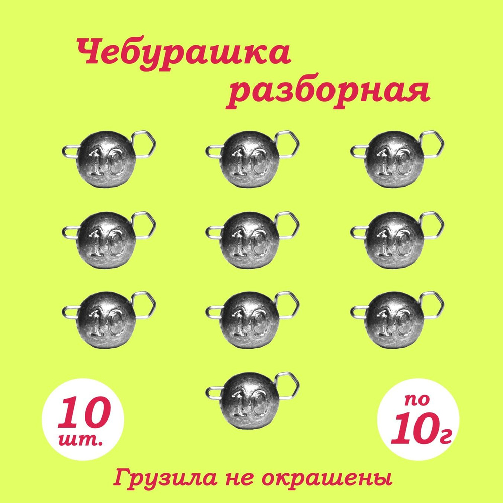 Рыболовное грузило "Чебурашка Разборная" 10гр. 10шт. #1