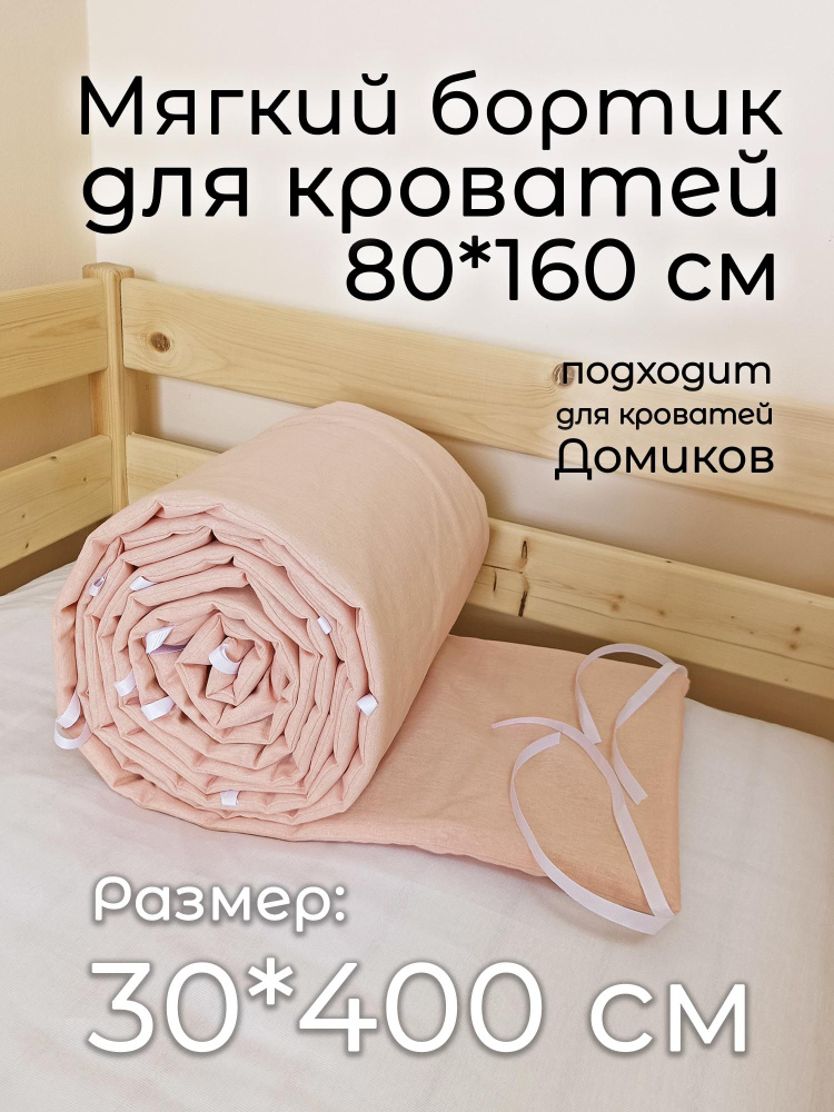 Детский противоударный бортик для кровати 80*160 (30*400 см) персиковый  #1