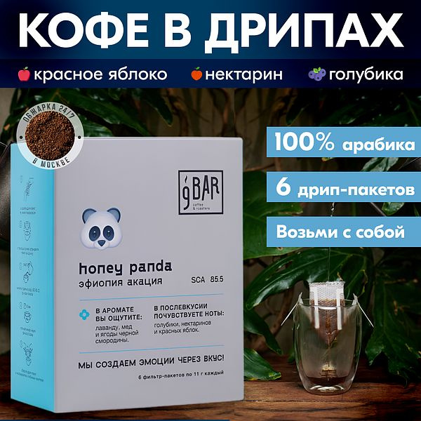 Кофе в дрип-пакетах 9 BAR coffee&roasters / 9 БАР кофе Honey Panda, Эфиопия Акация, арабика, 6 фильтр-пакетов #1