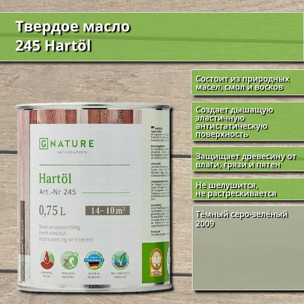 Твердое масло 245 Hartol GNature, 0.75 л, цвет 2009 Тёмный серо-зелёный  #1