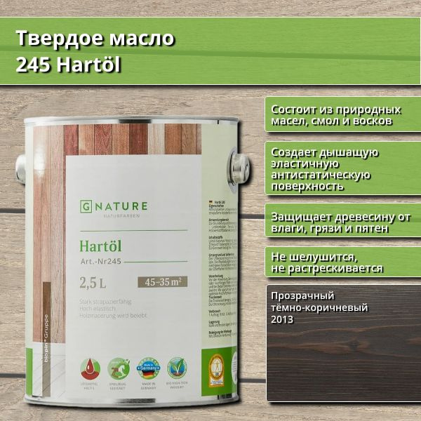 Твердое масло 245 Hartol GNature, 2.5 л, цвет 2013 Прозрачный тёмно-коричневый  #1