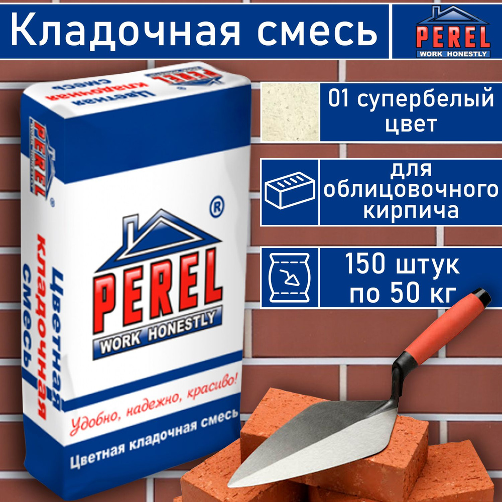 Кладочный раствор Perel 150 шт по 50 кг, цвет: супер- белый, цветная смесь  для облицовочного кирпича