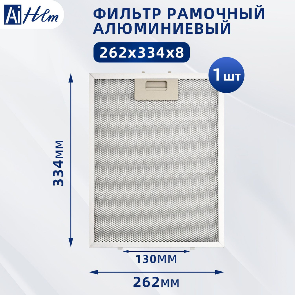 Жировой фильтр (кассета) алюминиевый (металлический) рамочный для ...