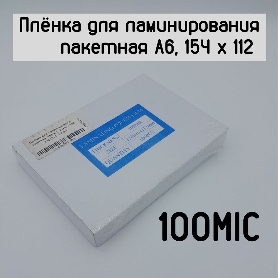 Плёнка для ламинирования пакетная A6, 154 х 112 мм х 100 mic (Yu), 100шт  #1