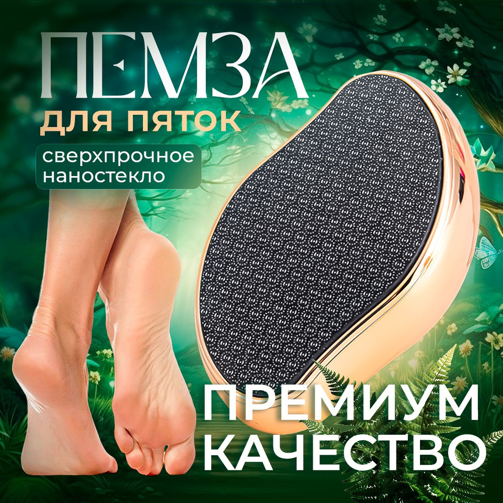 Пемза для ног нового поколения/ Терка для пяток в домашних купить на ...