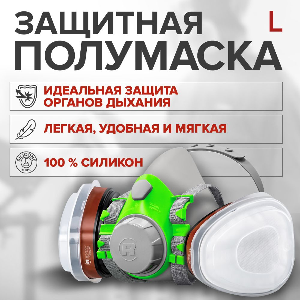 Защитная силиконовая маска REMIX GUARD 8600 размер L / профессиональный респиратор  #1