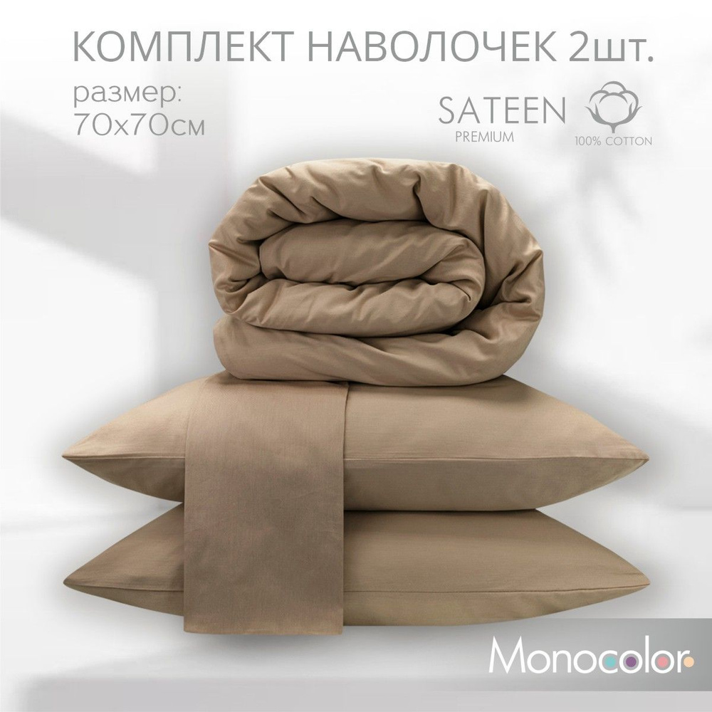 Комплект наволочек 70x70-2 шт Monocolor Коричневый,Сатин,100% хлопок  #1