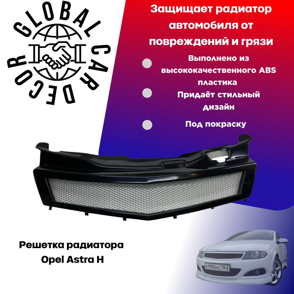 Решетка Радиатора Opel Astra H / Опель Астра H (под покраску) - арт.  GCD333193845 - купить по выгодной цене в интернет-магазине OZON (1463051929)