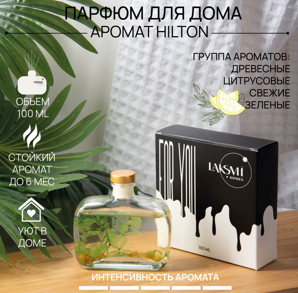 Ароматический диффузор HILTON,100 мл, 6 палочек из фиброволокна HCFF Reed Diffuser арт. 12163  #1