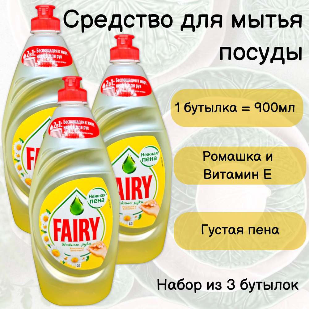 FAIRY Средство для мытья посуды Нежные руки Ромашка и витамин Е, набор 3 бутылки  #1