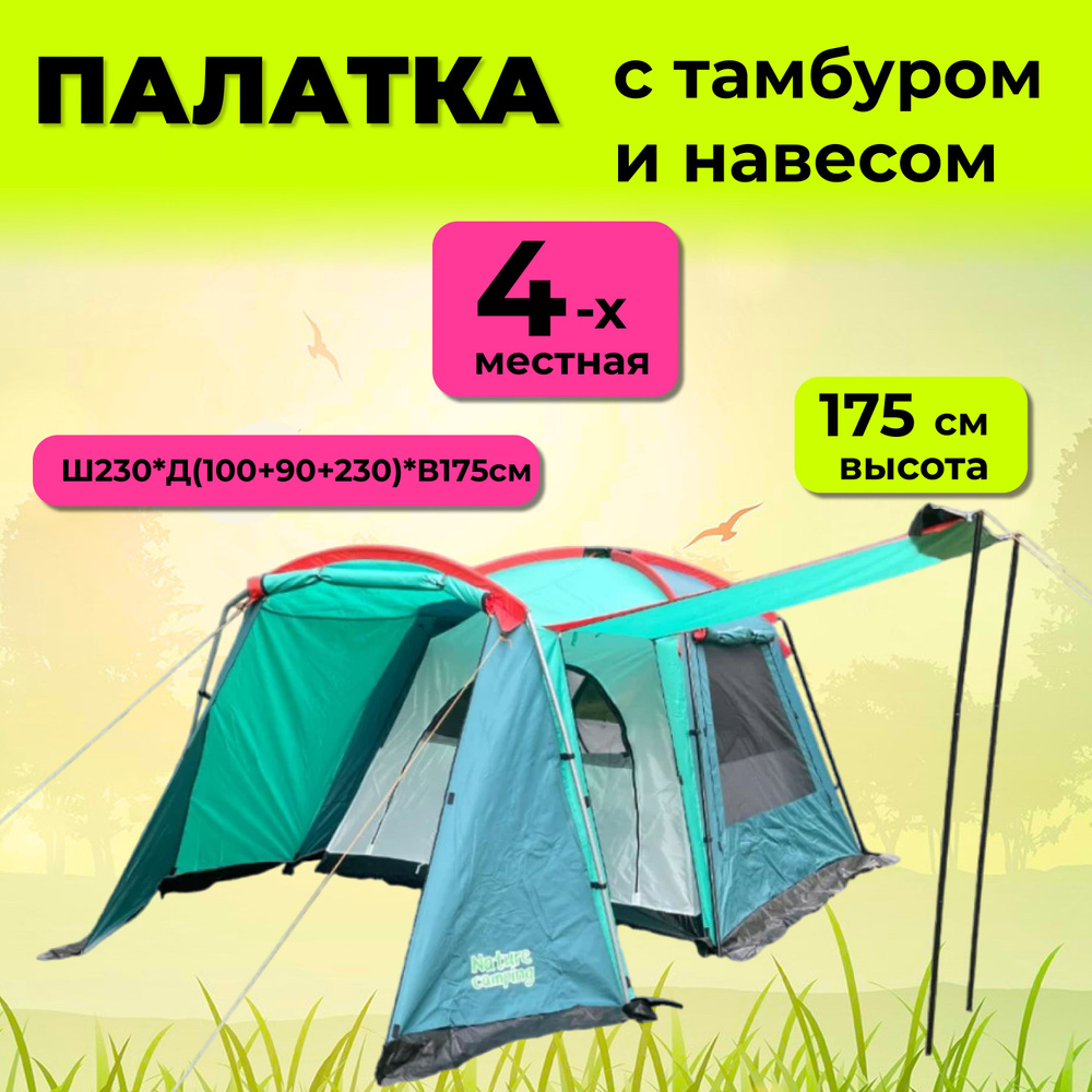 Палатка 4-х местная с тамбуром двухслойная Nature Camping KRT 103 #1