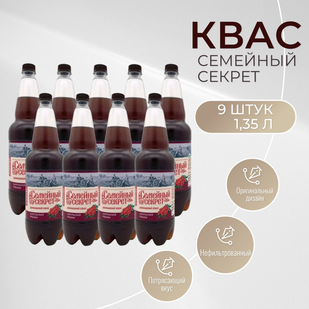 Квас Семейный Секрет (Очаково) Карельская рябина, 1,35 л х 9 шт - купить с  доставкой по выгодным ценам в интернет-магазине OZON (1547014400)