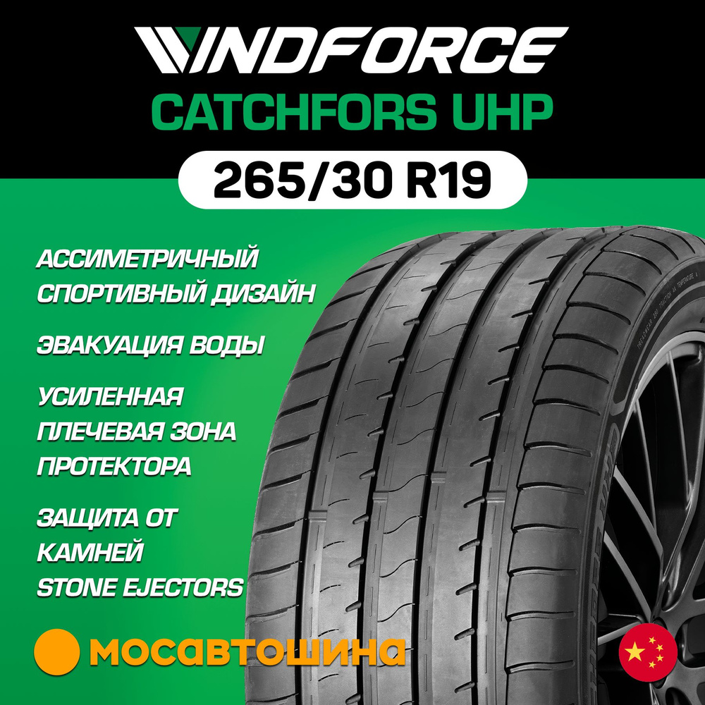 Шины для легковых автомобилей WINDFORCE 265/30 19 Лето Нешипованные -  купить в интернет-магазине OZON с доставкой (1219599889)