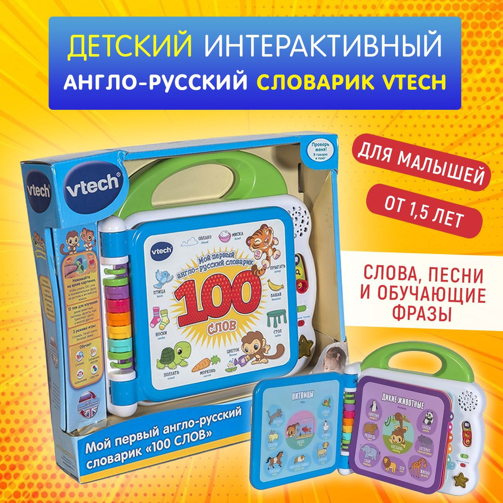 Интерактивная игрушка Vtech Мой первый англо-русский словарик 100 слов,  80-601526