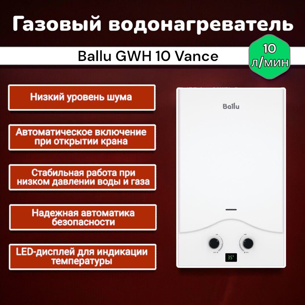 Газовый проточный водонагреватель Ballu GWH 10 Vance, Колонка газовая