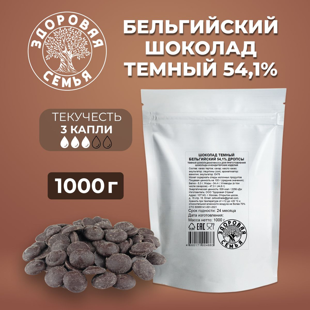 Темный бельгийский шоколад 54,1% дропсы Здоровая Семья, 1000 г  #1