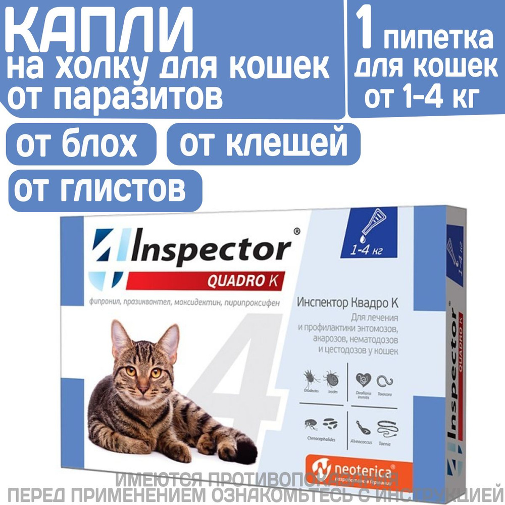 Капли inspector Quadro К от гельминтов и других паразитов для кошек 1-4 кг.  #1